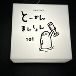 とーかんまんしょん錦糸町101号室 - 