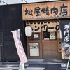 ハンバーグ専門店 松屋精肉店