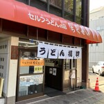 竹清 本店 - 外観