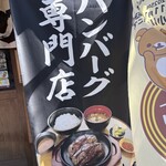 ハンバーグ専門店 松屋精肉店 - 