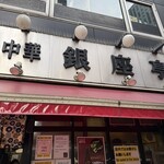 中華 銀座亭 - 