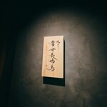 焼とり 常世長鳴鳥 - 