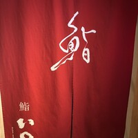 鮨　いの - 