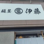 麺屋 伊藤 - 看板