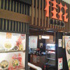 桂花ラーメン 新幹線口店