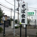 Shikino Soba Kisoji - 看板にはお店の名前がありません