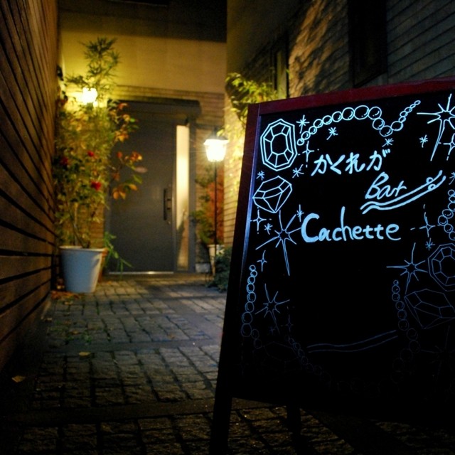 カシェット （Cachette） - 高津/バー | 食べログ