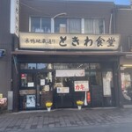 巣鴨ときわ食堂 - 