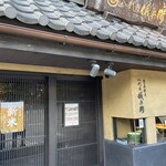 京の米料亭 八代目儀兵衛 - 