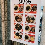 らぁめん ほりうち 新宿本店 - 