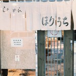 らぁめん ほりうち - 