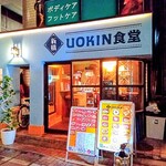 UOKIN食堂 - 外観