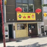 山東 2号店 - 