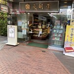 文明堂茶館 ル・カフェ - 