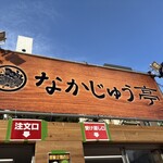 らーめんや なかじゅう亭 - 