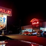 ドライブインみちしお - 「ドライブインみちしお」さん外観