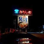 ドライブインみちしお - 雰囲気