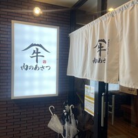 黄金出汁しゃぶと江戸前寿司 肉のあさつ 梅田お初天神店 - 