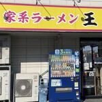 家系ラーメン王道 王道之印 - 