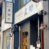 香港飲茶 星街 河原町三条店