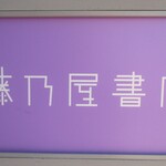 藤乃屋書店 - 看板