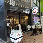 元町サントス - 