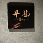 昇龍 by うかい亭 - 