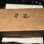 昇龍 by うかい亭 - 