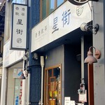 香港飲茶 星街 河原町三条店 - 