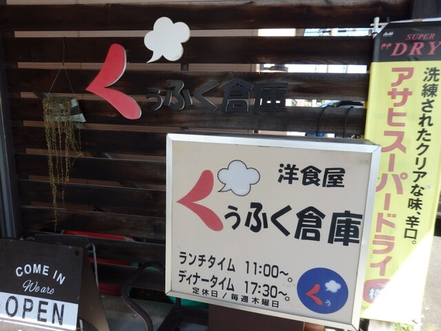 くぅふく倉庫 - 旭川（洋食）の写真