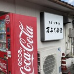 定食・中華そば 万ぷく食堂 - 