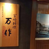 宮崎料理 万作 グランフロント大阪店