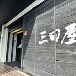 三田屋本店 - 