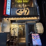 炭火焼ホルモン ぐう - 