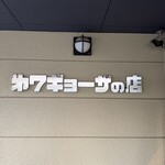 第7ギョーザの店 - 