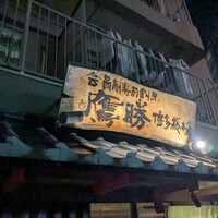 会員制 寿司割烹鷹勝 中洲店 - 
