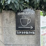 matka - 右手にこの看板が見えたらすぐ！