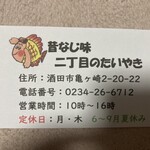 ニ丁目のたいやき - ショップカード
