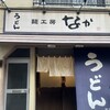 麺工房なか