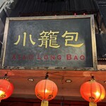 三茶 ジャッキー小籠包 - 