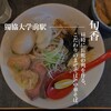 麺や旬香
