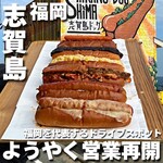 志賀島ドッグ - 