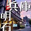 和食しゃぶしゃぶ かごの屋 明石店