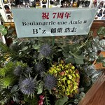 ブーランジェリー アンアミー - 