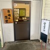水口寿志亭 市場の食堂 