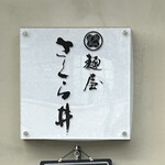 麺屋 さくら井 - 