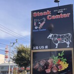 ステーキセンター - 
