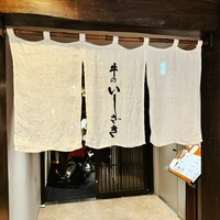 牛のいしざき - 