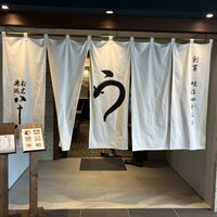割烹蒲焼 横浜八十八 NEWoMan横浜店 - 