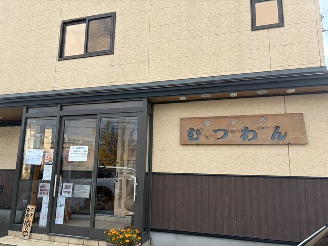 海食亭 むつわん - 青森（海鮮）の写真